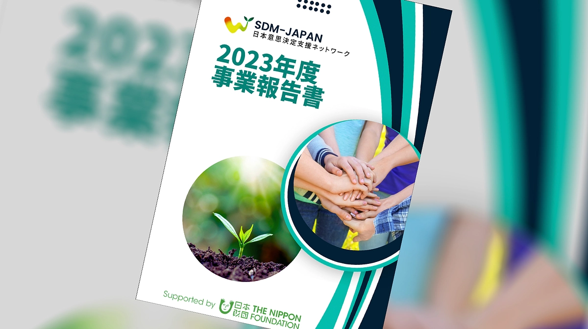 【SDM-Japan、2023年度活動の集大成！】2023年度事業報告書
