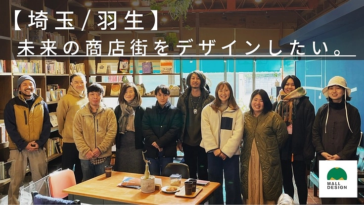 【埼玉/羽生】未来の商店街をデザインしたい。