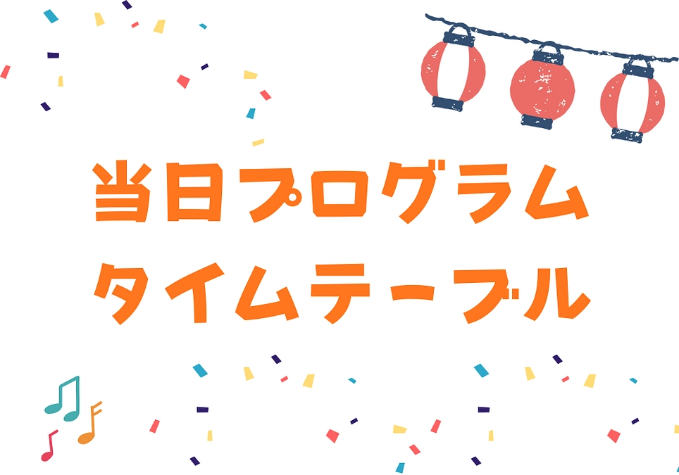 ステージのタイムテーブルを公開しました