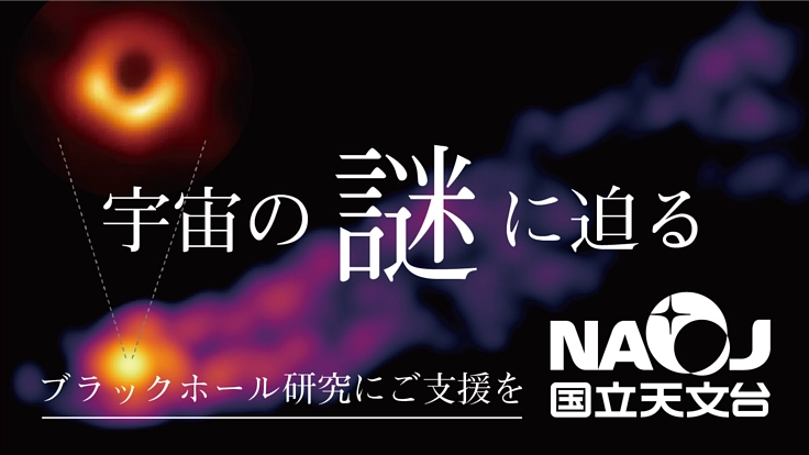 国立天文台 水沢VLBI観測所　進むブラックホール研究にご支援を。