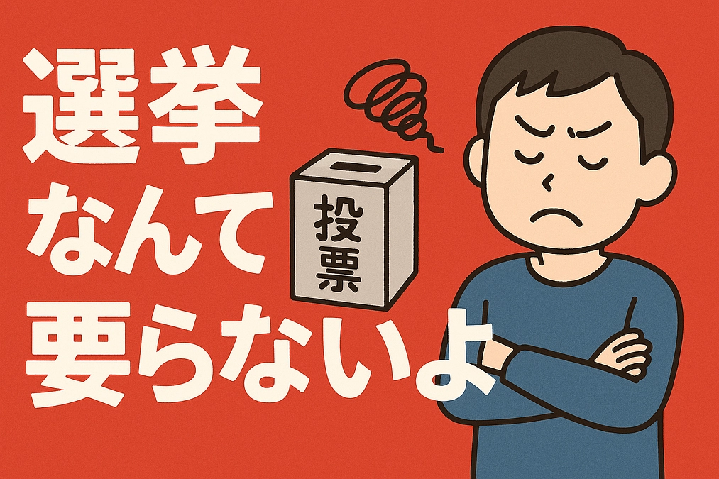 note 毎日投稿5日目：選挙なんて要らないよ その５（社会保険料引き下げ❓）