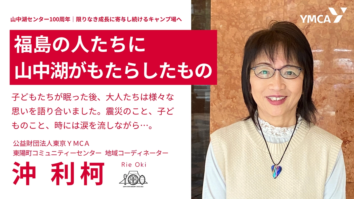 福島の人たちに山中湖がもたらしたもの　＃沖 利柯