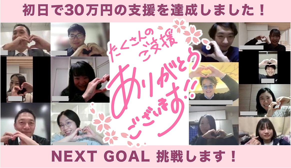 【御礼&ネクストゴールのお知らせ】ご支援のお問合せにお応えしたく、ネクストゴールを設定しました