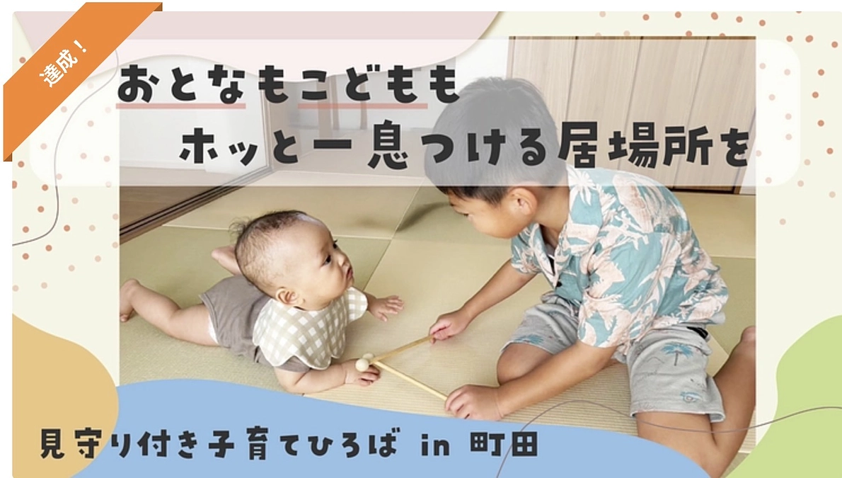目標達成！ご支援・応援、誠にありがとうございます！そしてこれから…