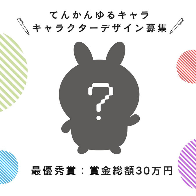 【ゆるキャラデザイン募集中】