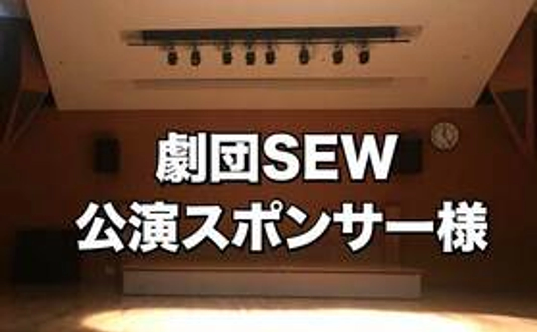 『劇団SEW』公演スポンサー