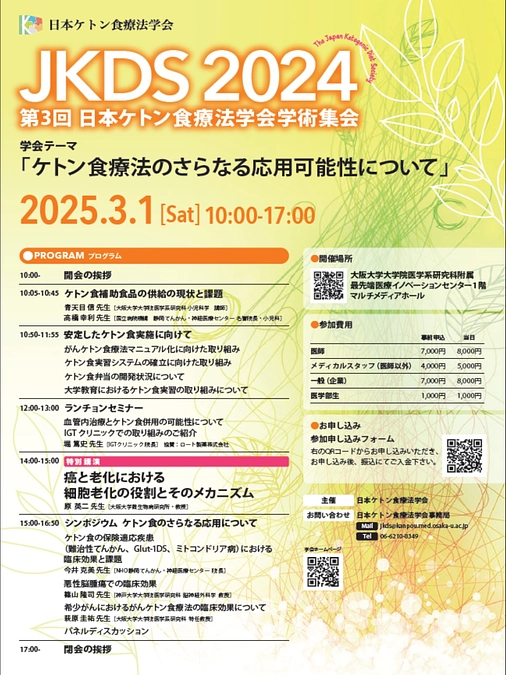 第3回日本ケトン食療法学会が開催されます！