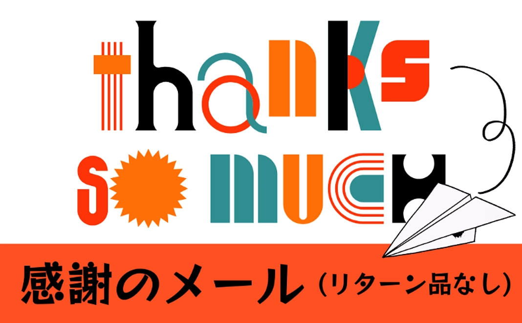 感謝のメール5000円コース ※リターン品の要らない方向け