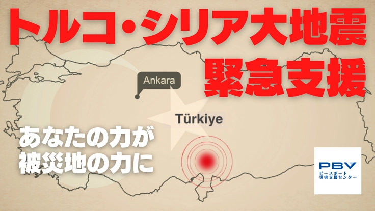 被害の拡大しているトルコ大地震にて、緊急支援をしたい