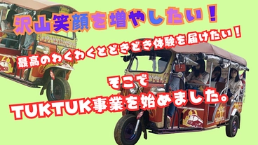 背水の陣でチャレンジしたTUKTUK事業で笑顔を増やし続けたい！ のトップ画像