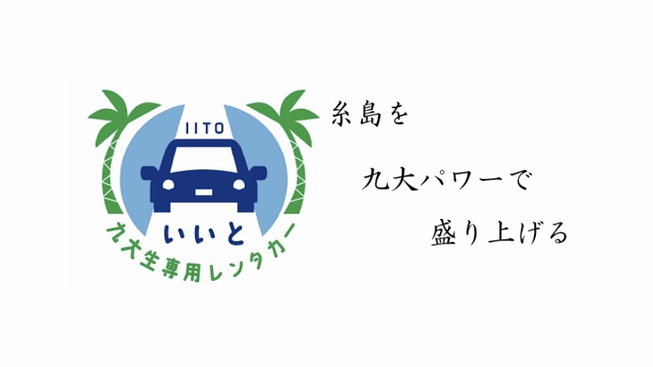 学生が運営するレンタカーサービスで糸島を盛り上げたい！