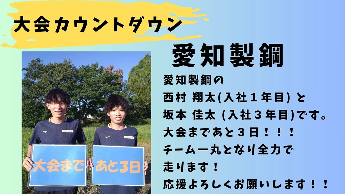 【愛知製鋼】大会カウントダウン　3日前🏃‍♂️🏃‍♂️🏃‍♂️