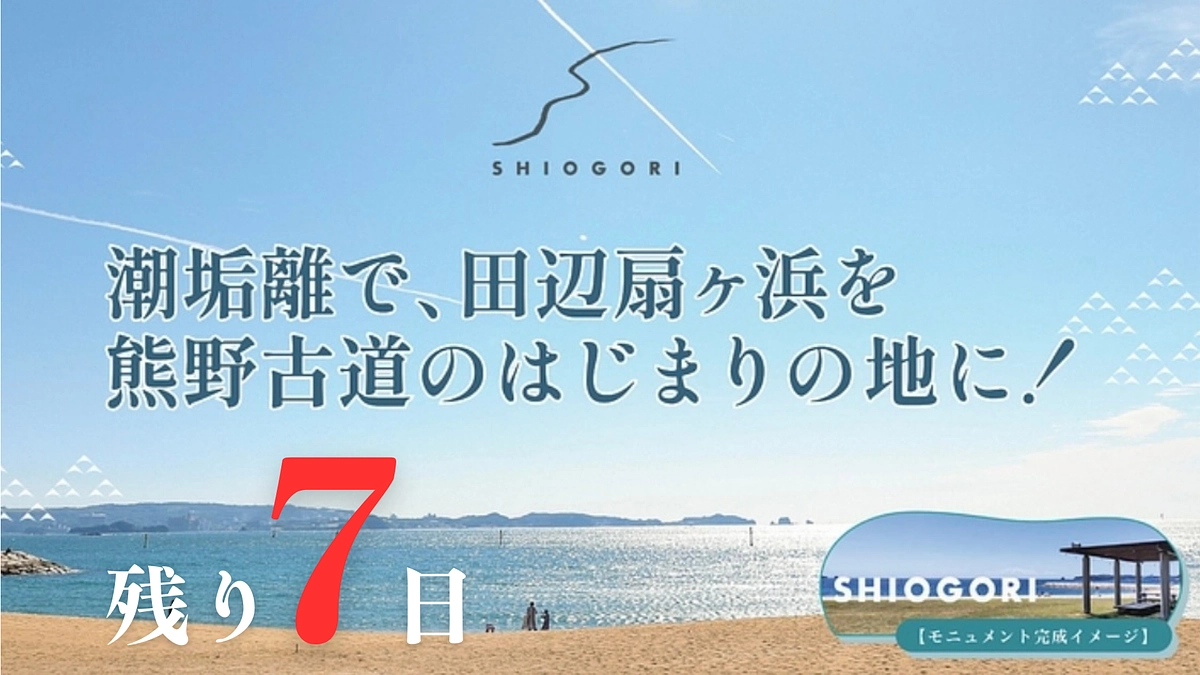 【残り7日】ラストスパートにお力をお貸しください！