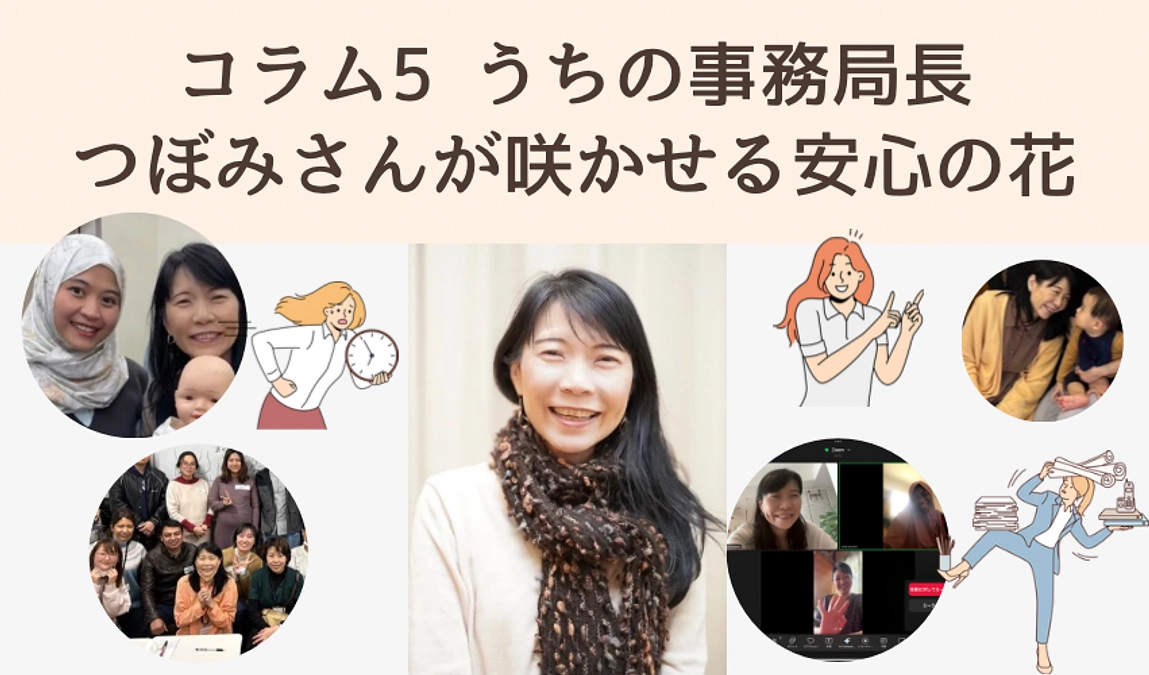 【コラム5 事務局長 つぼみさんが咲かせる安心の花】