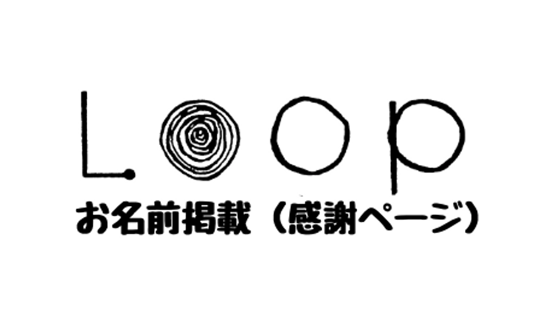 お名前掲載（感謝ページ）