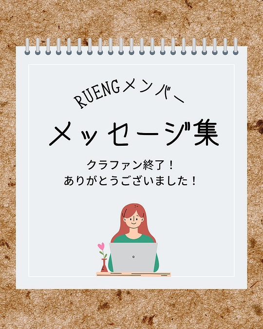 【RUENGメンバー　メッセージ集】