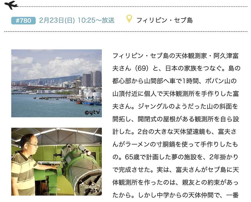 【放送告知】セブ島天体観測所の様子が「グッと!地球便 」番組で放送されることになりました。