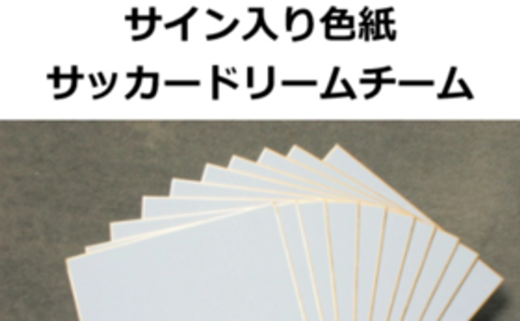 【子どもたちの夢応援！】報告お礼状＋当日写真＋サイン色紙