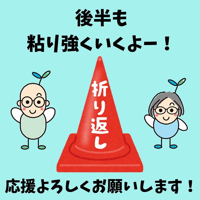 残りあと10日！まだまだこれからが勝負！！