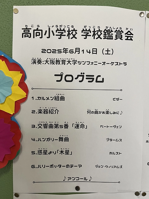 【教員・学生による活動紹介②】2025年6月14日 アウトリーチ公演＠河内長野市立高向小学校