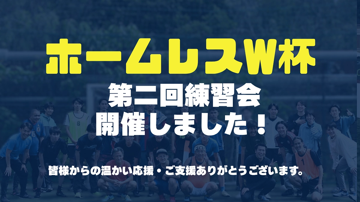 【レポート#1】6月1日（日）に第二回練習会を開催しました！