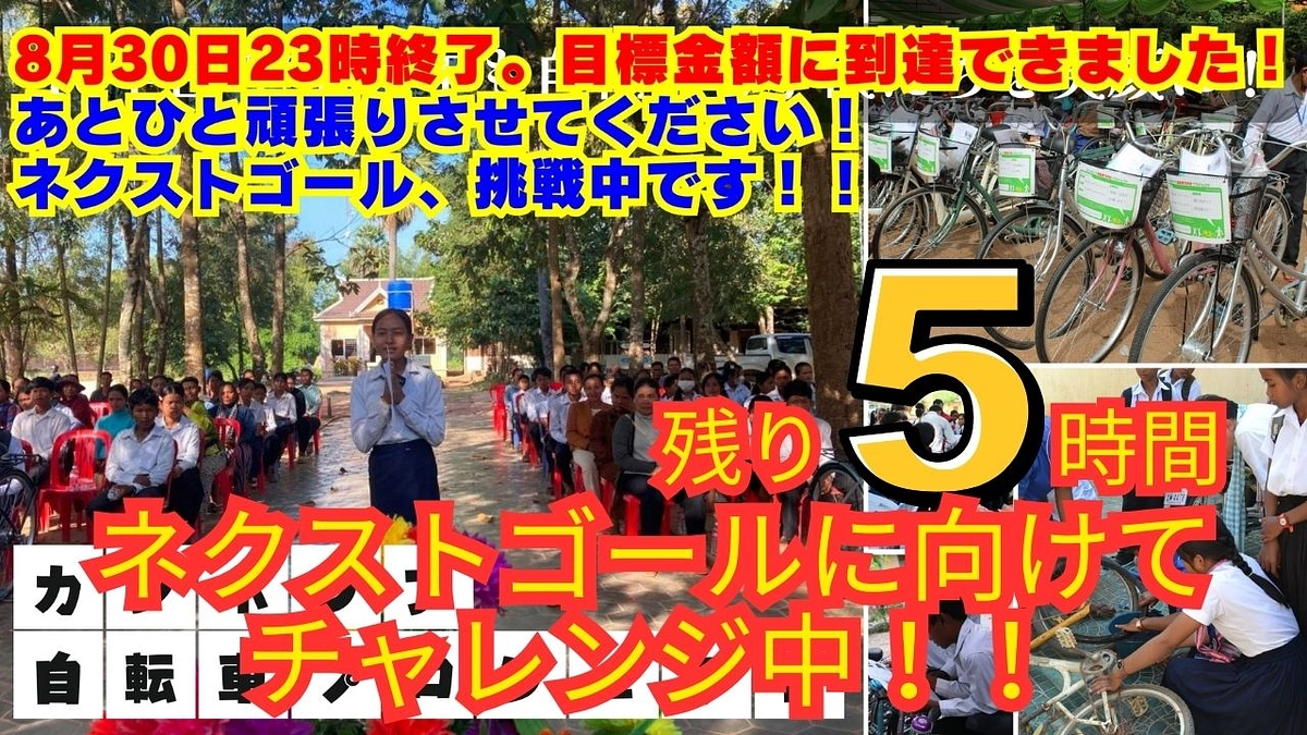 【本日23時終了】第1目標達成！500万円ネクストゴールへ──最後のお願い