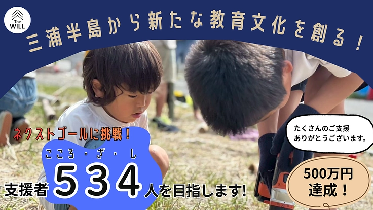 三浦半島から新しい教育文化を創る!