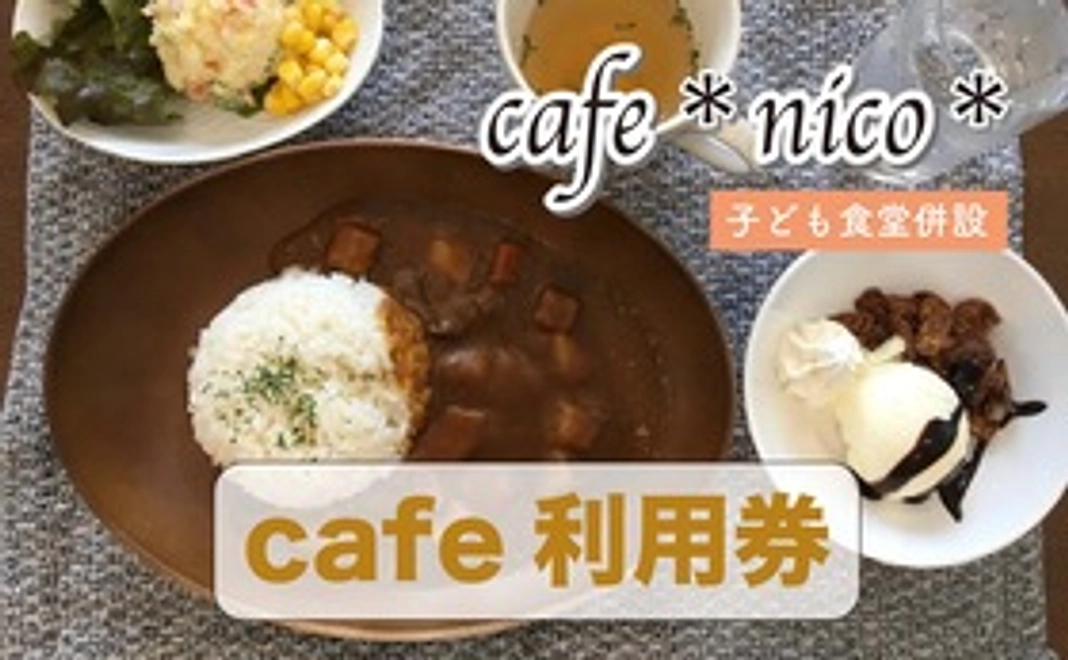 ◉2,000円コース（活動報告レポートとcafe利用券1,000円分）
