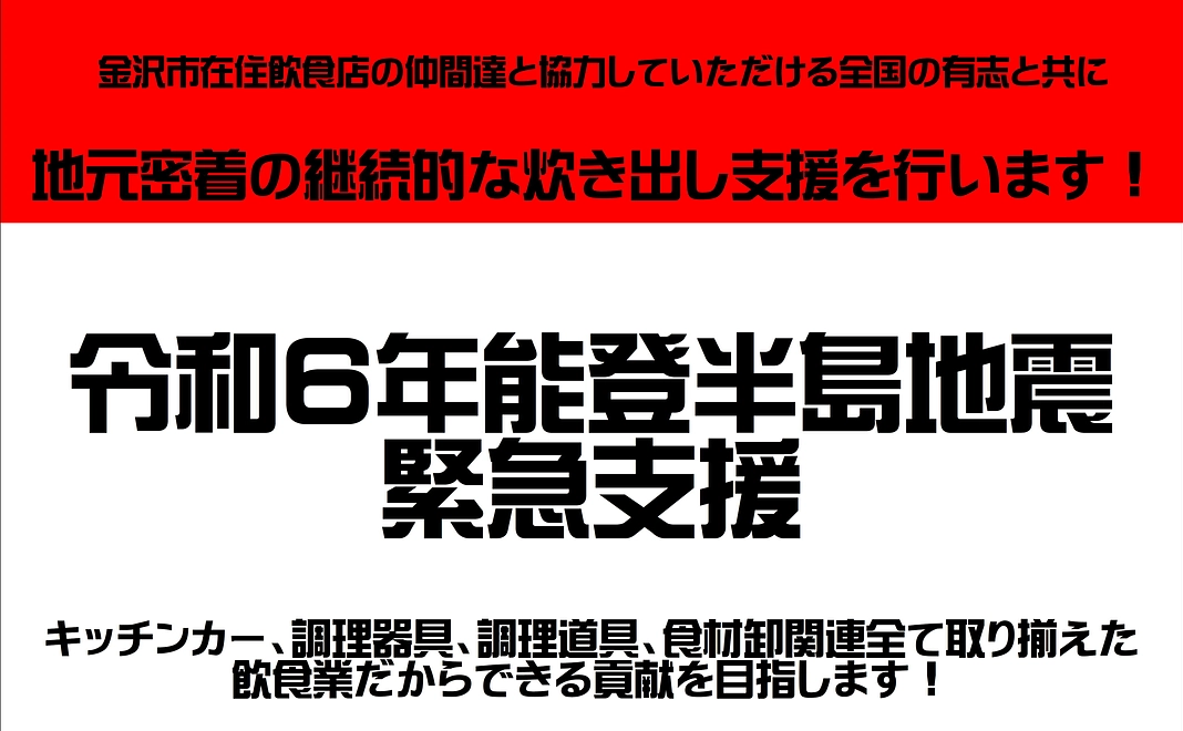 能登半島地震による緊急支援