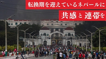 ネパール再生への第一歩｜大規模デモを経て「国会議事堂再建」の支援を のトップ画像