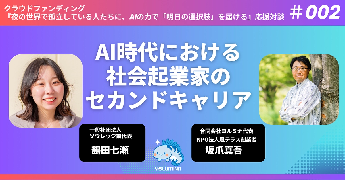 応援対談「AI時代における社会起業家のセカンドキャリア」【鶴田七瀬 × 坂爪真吾】を公開しました