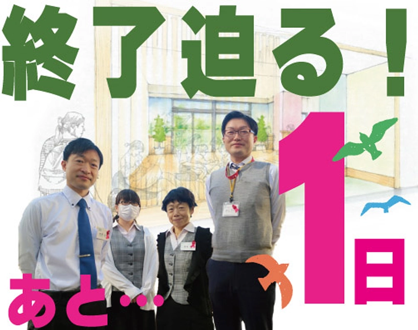 【カウントダウン】残り1日です！