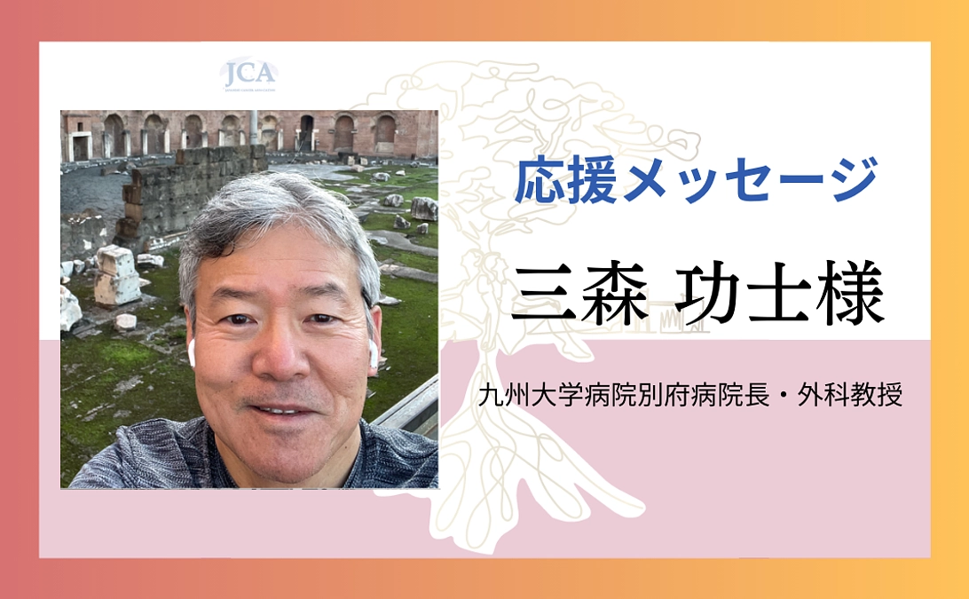 【応援メッセージ紹介】三森 功士様よりメッセージをいただきました！