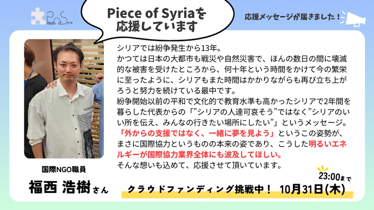 ＜応援メッセージ＞福西 浩樹さん（国際NGO職員）