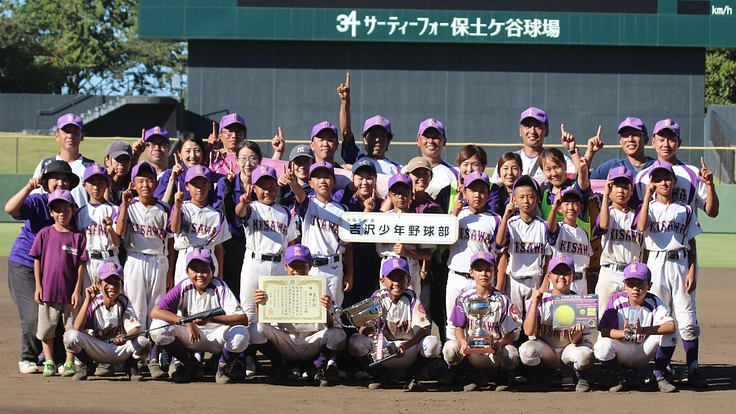 念願の全国大会初出場！吉沢少年野球部の夢を応援して下さい！