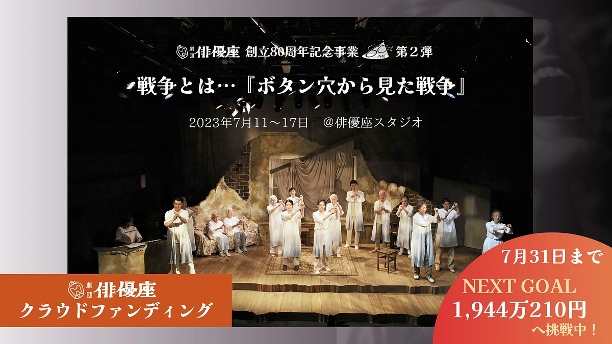 創立80周年記念事業 第２弾「ボタン穴から見た戦争」を終えて