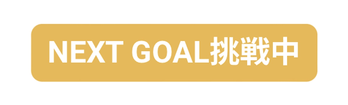 ネクストゴールを設定しました！
