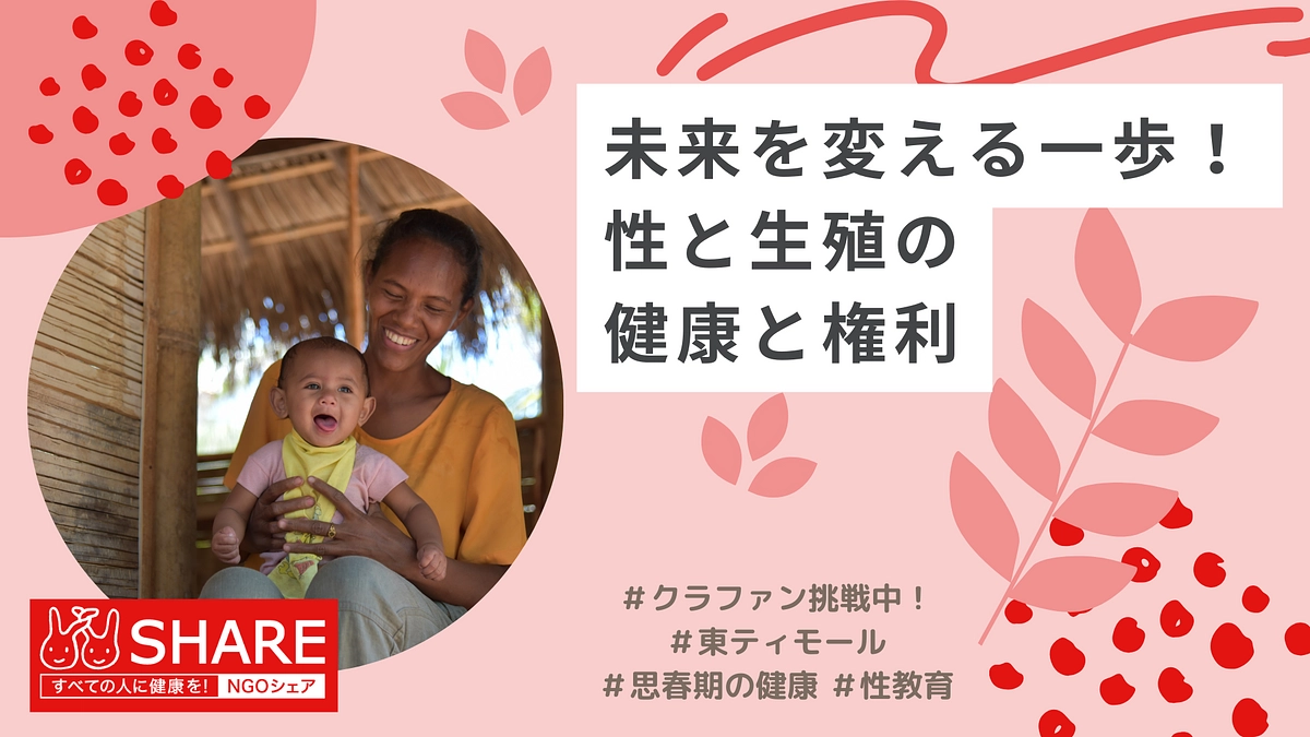 未来を変える一歩！性と生殖の健康と権利