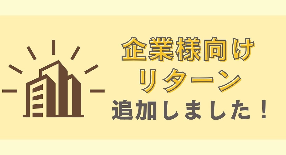 企業様向けリターンを追加しました！