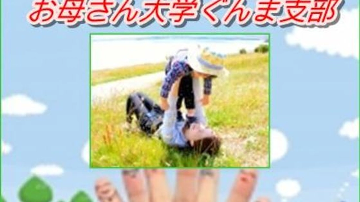 全国の母親を応援する「お母さん大学」の群馬支部を始動したい！