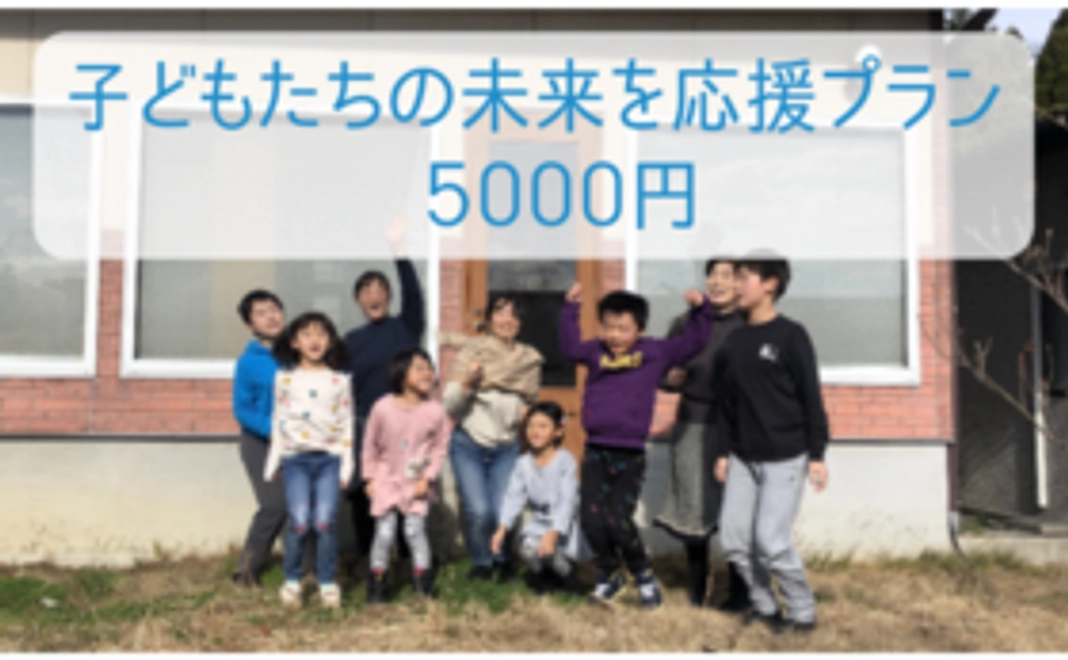 子どもたちの未来を応援プラン 5000円