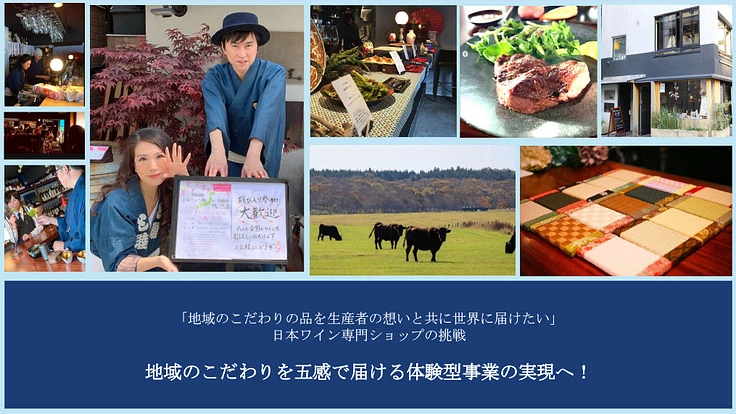 「日本のこだわりを五感で届ける場所を一緒に創ろう！」 　