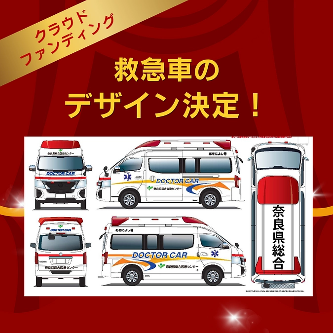 救急車のデザインが決定しました！