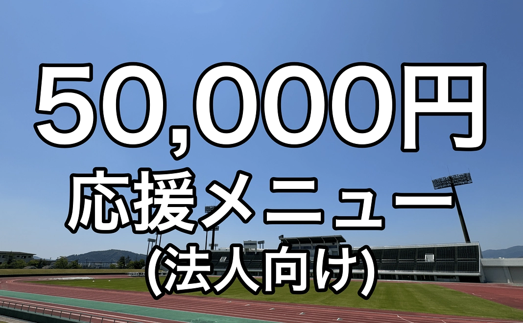 50,000円スポンサーメニュー　　【法人向け】