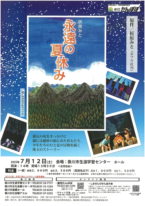 劇団たんぽぽ公演「永遠の夏休み」（掛川生涯学習センター）