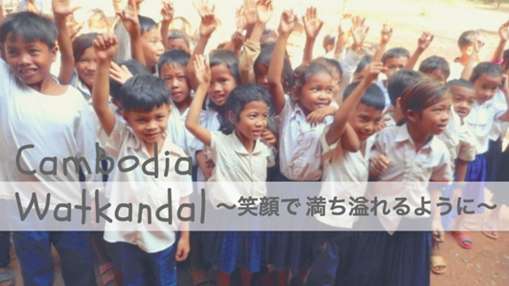 カンボジアワットカンダル小学校に笑顔で溢れた図書室を作りたい
