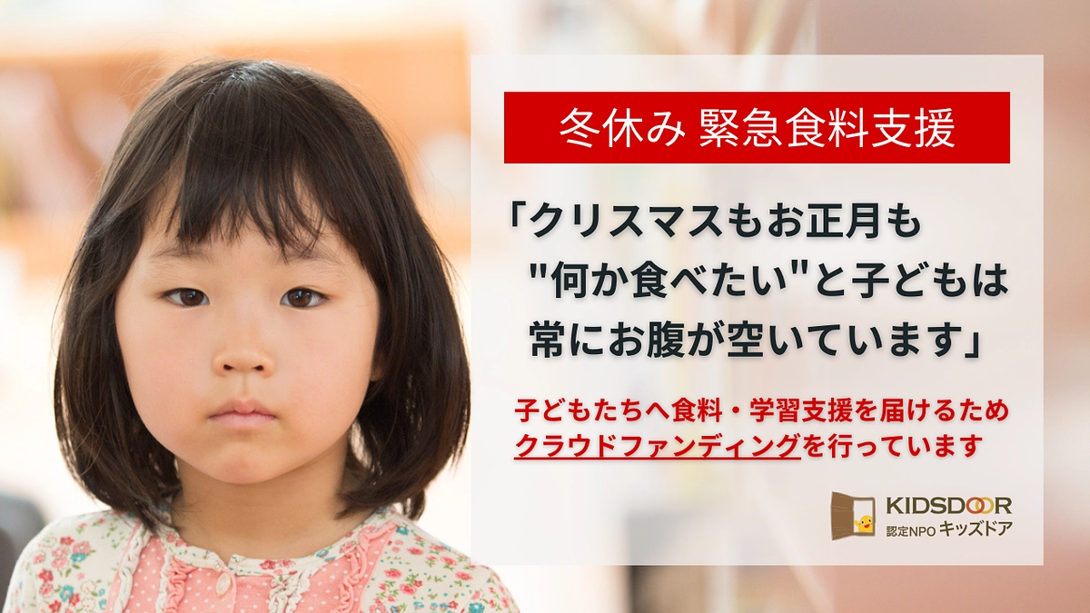 2024年冬休み緊急支援を実施いたします
