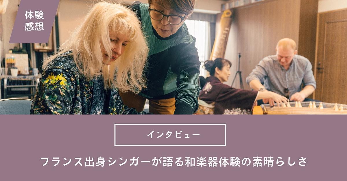 フランス出身歌手が叶えたかった和楽器体験