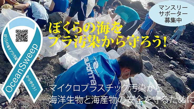 ぼくらの海をプラ汚染から一緒に守るサポーター募集！