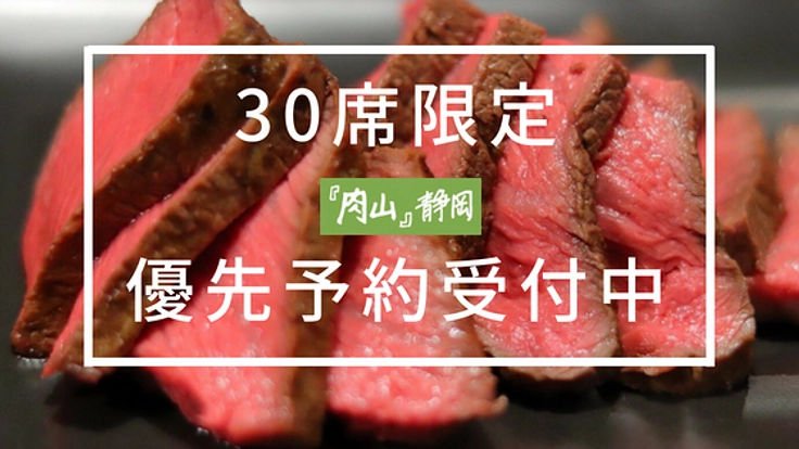予約半年待ち！肉の名店『肉山』がついに、静岡でオープン決定！